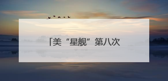 美“星舰”第八次试飞失败系一“猛禽”发动机硬件故障