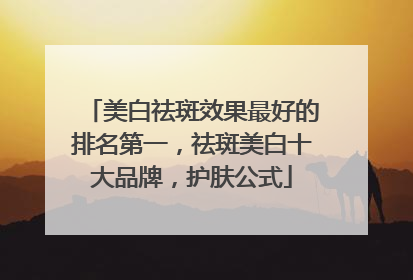 美白祛斑效果最好的排名第一，祛斑美白十大品牌，护肤公式
