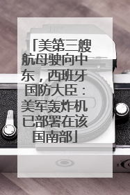 美第三艘航母驶向中东，西班牙国防大臣：美军轰炸机已部署在该国南部