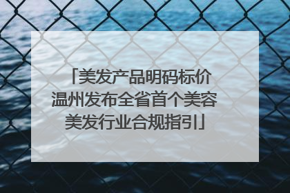 美发产品明码标价 温州发布全省首个美容美发行业合规指引