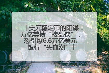 美元稳定币的阳谋：万亿美债“接盘侠”，恐引爆6.6万亿美元银行“失血潮”