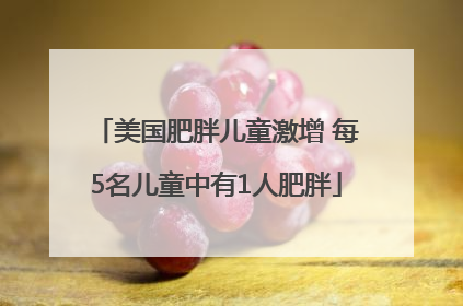 美国肥胖儿童激增 每5名儿童中有1人肥胖