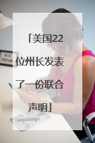 美国22位州长发表了一份联合声明
