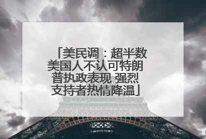 美民调：超半数美国人不认可特朗普执政表现 强烈支持者热情降温