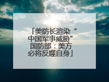 美防长渲染“中国军事威胁” 国防部：美方必将反噬自身
