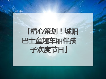 精心策划！城阳巴士童趣车厢伴孩子欢度节日