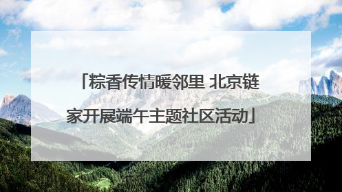 粽香传情暖邻里 北京链家开展端午主题社区活动