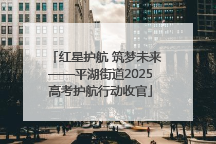 红星护航 筑梦未来——平湖街道2025高考护航行动收官
