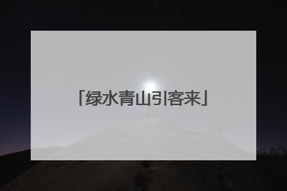 绿水青山引客来