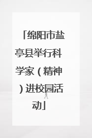 绵阳市盐亭县举行科学家（精神）进校园活动