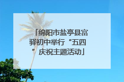 绵阳市盐亭县富驿初中举行“五四”庆祝主题活动
