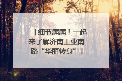 细节满满！一起来了解济南工业南路“华丽转身”