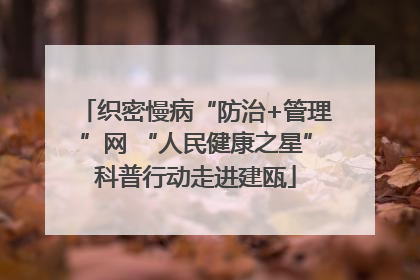 织密慢病“防治+管理”网 “人民健康之星”科普行动走进建瓯