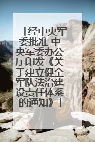 经中央军委批准 中央军委办公厅印发《关于建立健全军队法治建设责任体系的通知》