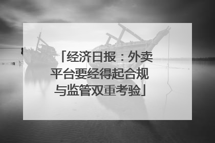 经济日报：外卖平台要经得起合规与监管双重考验