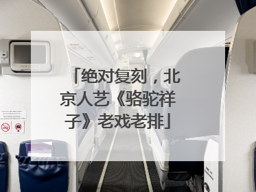 绝对复刻，北京人艺《骆驼祥子》老戏老排