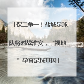 保二争一！盐城足球队将对战淮安，“福地”孕育足球基因