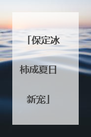 保定冰柿成夏日新宠