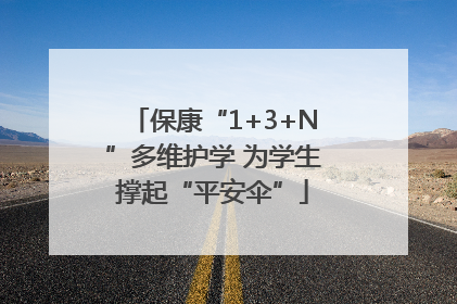 保康“1+3+N”多维护学 为学生撑起“平安伞”