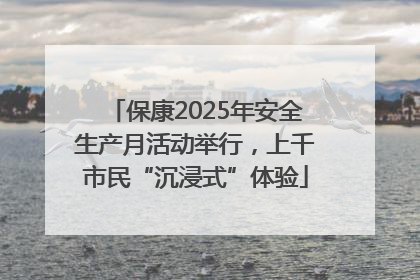 保康2025年安全生产月活动举行，上千市民“沉浸式”体验