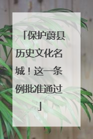 保护蔚县历史文化名城！这一条例批准通过