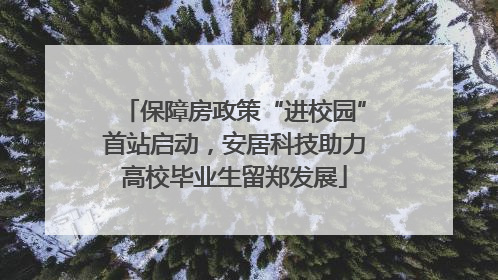 保障房政策“进校园”首站启动，安居科技助力高校毕业生留郑发展