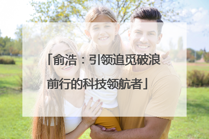 俞浩：引领追觅破浪前行的科技领航者