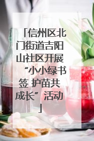 信州区北门街道吉阳山社区开展“小小绿书签 护苗共成长”活动