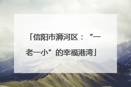 信阳市浉河区：“一老一小”的幸福港湾