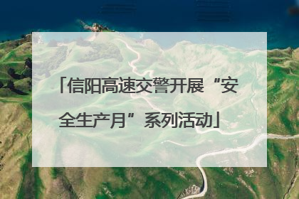 信阳高速交警开展“安全生产月”系列活动