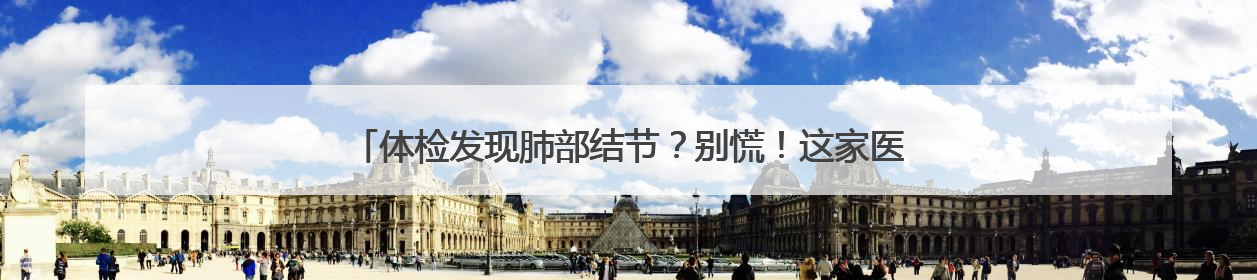 体检发现肺部结节？别慌！这家医院的肺结节中西医结合门诊开诊啦
