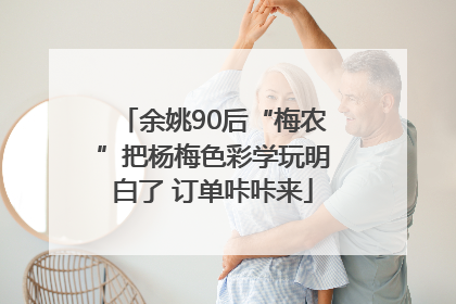 余姚90后“梅农”把杨梅色彩学玩明白了 订单咔咔来