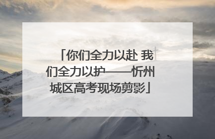 你们全力以赴 我们全力以护——忻州城区高考现场剪影