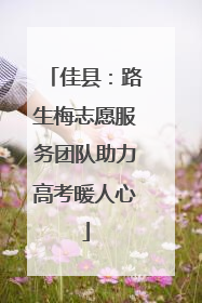 佳县：路生梅志愿服务团队助力高考暖人心