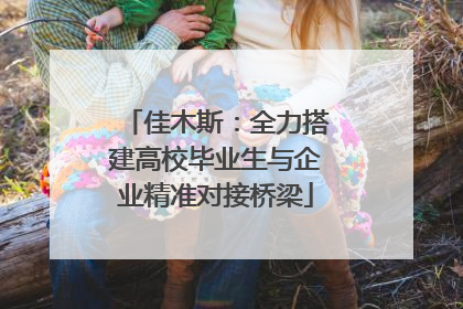 佳木斯：全力搭建高校毕业生与企业精准对接桥梁