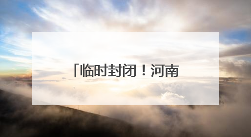 临时封闭！河南一地6座桥梁将进行安全检测