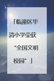 临潼区华清小学荣获“全国文明校园”