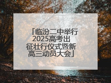 临汾二中举行2025高考出征壮行仪式暨新高三动员大会