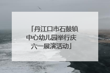 丹江口市石鼓镇中心幼儿园举行庆六一展演活动