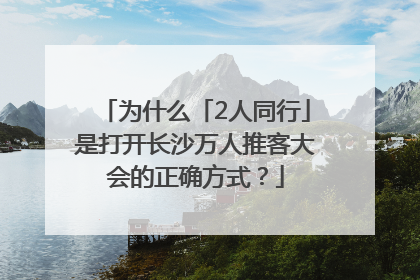 为什么「2人同行」是打开长沙万人推客大会的正确方式？