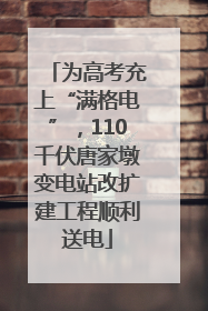 为高考充上“满格电”，110千伏唐家墩变电站改扩建工程顺利送电