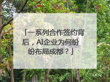 一系列合作签约背后，AI企业为何纷纷布局成都？