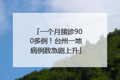 一个月接诊900多例！台州一地病例数急剧上升