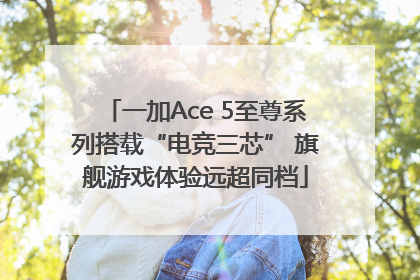 一加Ace 5至尊系列搭载“电竞三芯” 旗舰游戏体验远超同档