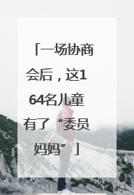 一场协商会后，这164名儿童有了“委员妈妈”