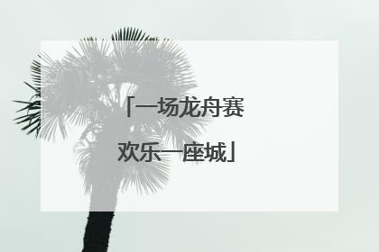 一场龙舟赛 欢乐一座城