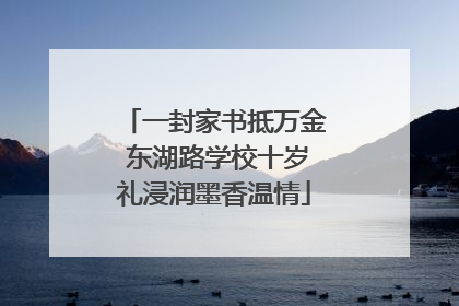 一封家书抵万金 东湖路学校十岁礼浸润墨香温情