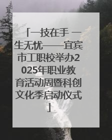一技在手 一生无忧——宜宾市工职校举办2025年职业教育活动周暨科创文化季启动仪式