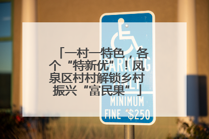 一村一特色，各个“特新优”！凤泉区村村解锁乡村振兴“富民果”