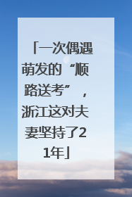一次偶遇萌发的“顺路送考”，浙江这对夫妻坚持了21年